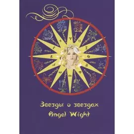 Звезды о звездах