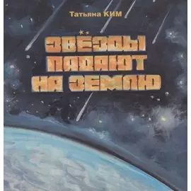 Звезды падают на землю