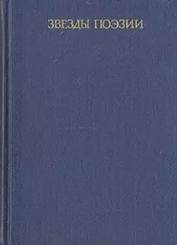 Звезды поэзии