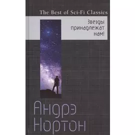 Звезды принадлежат нам!