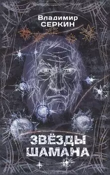 Звезды Шамана: философия Шамана