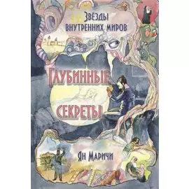 Звезды внутренних миров Глубинные секреты (Маричи)