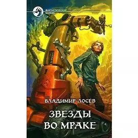 Звезды во мраке