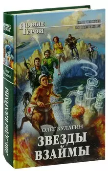 Звезды взаймы