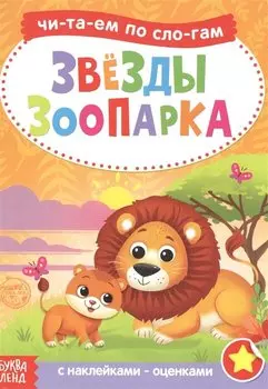 Звезды зоопарка. Читаем по слогам. Книга с наклейками