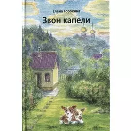 Звон капели (илл. Малюсова) Сорокина