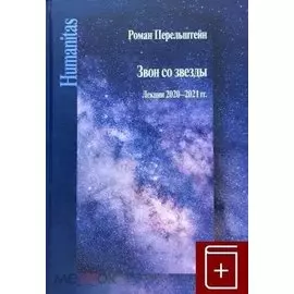Звон со звезды. Лекции 2020–2021 гг.