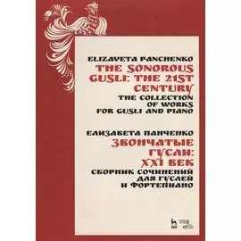 Звончатые гусли: ХХI век. Сборник сочинений для гуслей и фортепиано