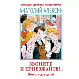 Звоните и приезжайте!.. Повести для детей