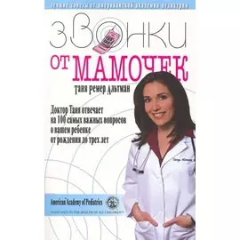 Звонки от мамочек. Доктор Таня отвечает на 100 самых важных вопросов о вашем ребенке от рождения до трех лет / (мягк). Альтман Т. (Клуб 36,6)