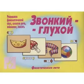 Звонкий-глухой. Фонетическое лото