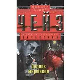 Звонок мертвеца