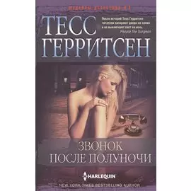 Звонок после полуночи