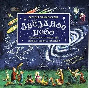 Звёздное небо.Детская энциклопедия