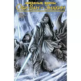 Звёздные Войны. Оби-Ван и Энакин
