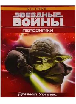 Звёздные Войны. Персонажи