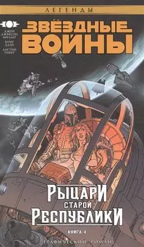 Звёздные Войны. Рыцари Старой Республики. Книга 4: графический роман