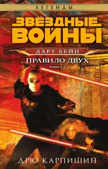 Звёздные войны. Дарт Бейн. Правило двух. Книга 2