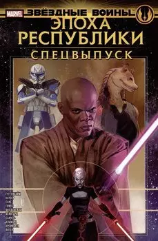 Звёздные войны. Эпоха Республики. Специальный выпуск