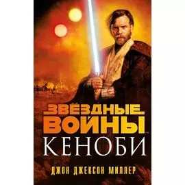 Звездные войны: Кеноби
