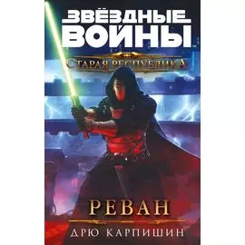 Звёздные войны: Старая Республика. Реван