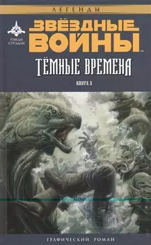 Звёздные войны. Темные времена. Книга 3 : графический роман