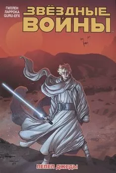 Звёздные войны. Том 7. Пепел Джеды