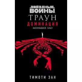 Звёздные войны: Траун. Доминация. Меньшее зло