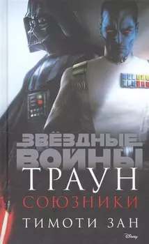 Траун. Союзники