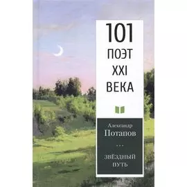 Звёздный путь