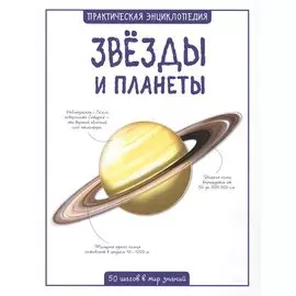 Звёзды и планеты