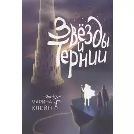 Звёзды и тернии