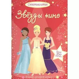 Звёзды кино