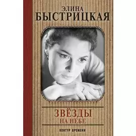 Звёзды на небе