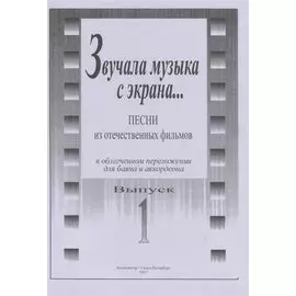 Звучала музыка с экрана… Песни из отечественных фильмов в облегченном переложении для баяна и аккордеона. Выпуск 1