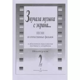 Звучала музыка с экрана… Песни из отечественных фильмов в облегченном переложении для баяна и аккордеона. Выпуск 2