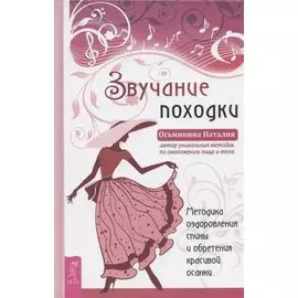 Звучание походки. Методика оздоровления спины и обретения красивой осанки