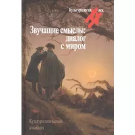 Звучащие смыслы: Диалог с миром. Культурологический альманах