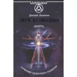 Звук безмолвия. Сварга. Гармония целостного развития