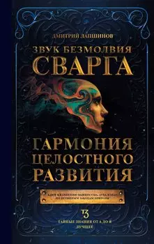 Звук безмолвия. Сварга. Гармония целостного развития