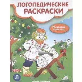 Звук Л книжка-гармошка (мЛогопедРас) (илл. Московкой) Андрианова