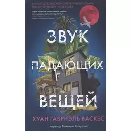 Звук падающих вещей