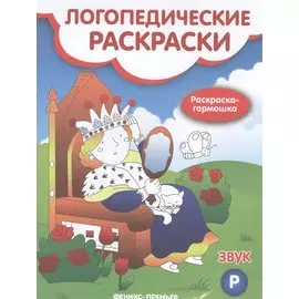 Логопедические раскраски. Звук Р