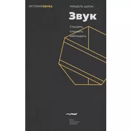 Звук: слушать, слышать, наблюдать