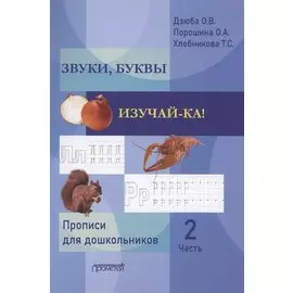 Звуки, буквы изучай-ка! Прописи для подготовки детей к обучению грамоте. В 2 частях. Часть 2