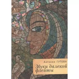 Звуки далекой флейты. Стихи