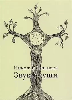 Звуки души.