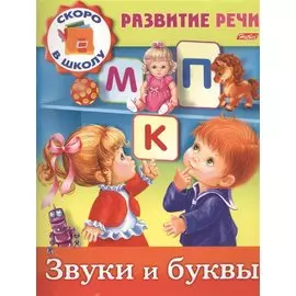 Звуки и буквы