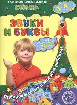 Звуки и буквы: для детей 3-4 лет