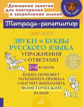 Звуки и буквы русского языка: Упражнения с ответами. 1-4 классы
